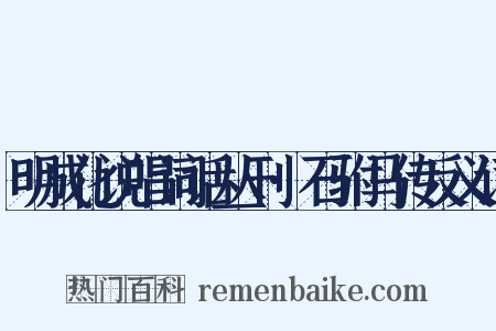 明成化说唱词话丛刊·石驸马传反义词是什么意思的图片